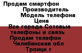 Продам смартфон Explay tornado › Производитель ­ Explay › Модель телефона ­ Tornado › Цена ­ 1 800 - Все города Сотовые телефоны и связь » Продам телефон   . Челябинская обл.,Троицк г.